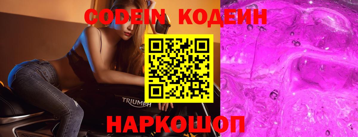 Codein напиток Lean (лин)  Вход с VPN  Самара 